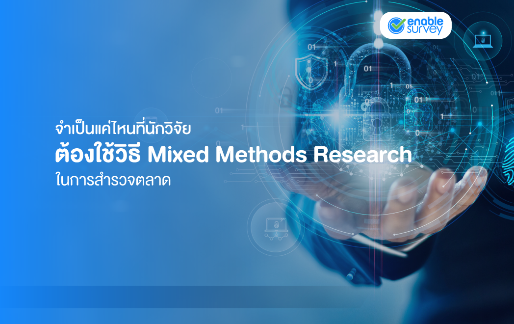จำเป็นแค่ไหนที่นักวิจัยต้องใช้วิธี Mixed Methods Research ในการสำรวจตลาด